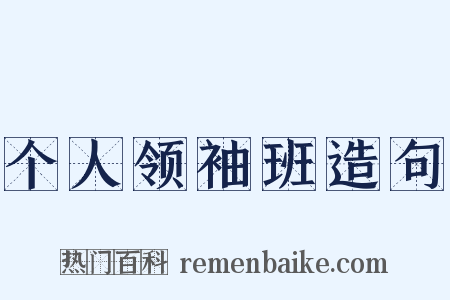 个人领袖班造句是什么意思的图片